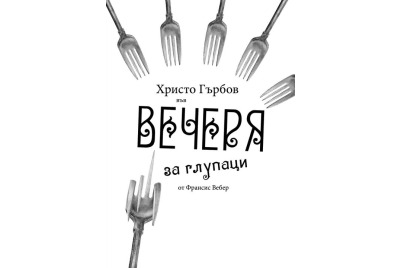 “Вечеря за глупаци” <br /><tt>Източник: Интернет</tt>