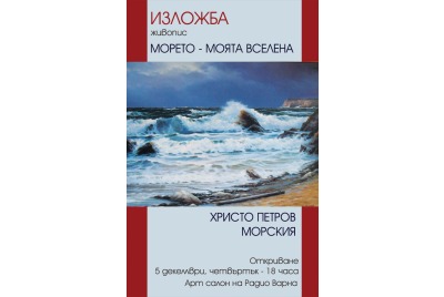 Христо Петров – Морския  <br /><tt>Източник: Радио Варна</tt>