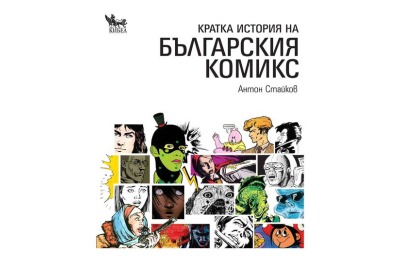 „Кратка история на българския комикс”  <br /><tt>Източник: Кибеа</tt>