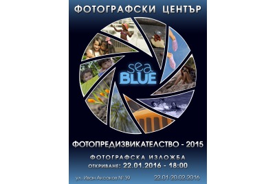 Фотографска изложба: “Фото предизвикателство - 2015 “ <br /><tt>Източник: www.photocenter.sea-blue.org</tt>