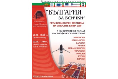 пети национален фестивал на етносите 2010 <br /><tt>Източник: moreto.net</tt>