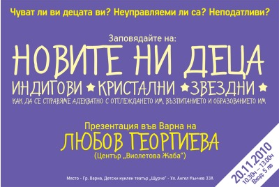 Новите ни деца – индигови, кристални, звездни <br /><tt>Източник: Милена Пехливанова</tt>