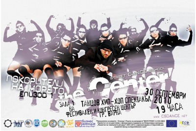  <br /><tt>Източник: Street Dance School The Center</tt>